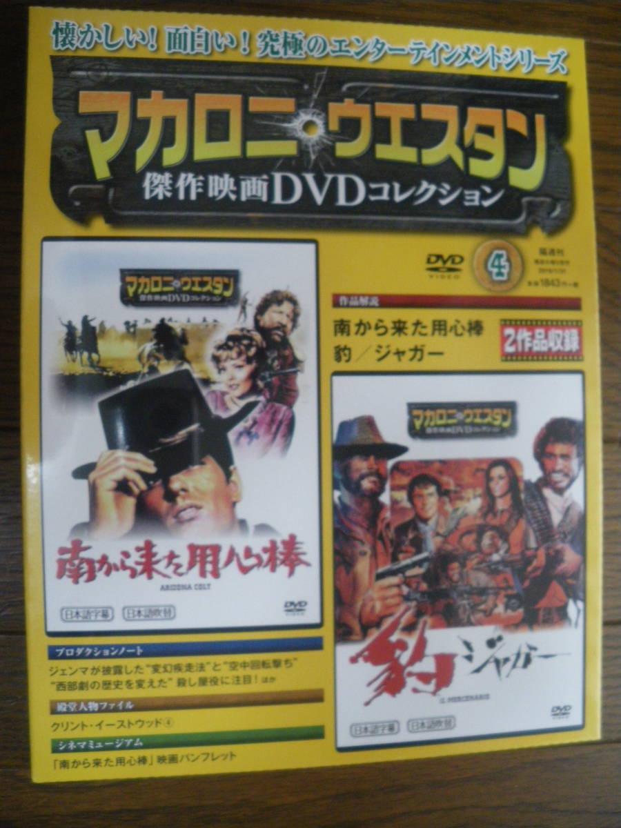 未開封 朝日新聞出版 南から来た用心棒 豹/ジャガー マカロニ ウエスタン 傑作映画 DVDコレクション 4 野沢那智 長期保管 ネコポスの画像1