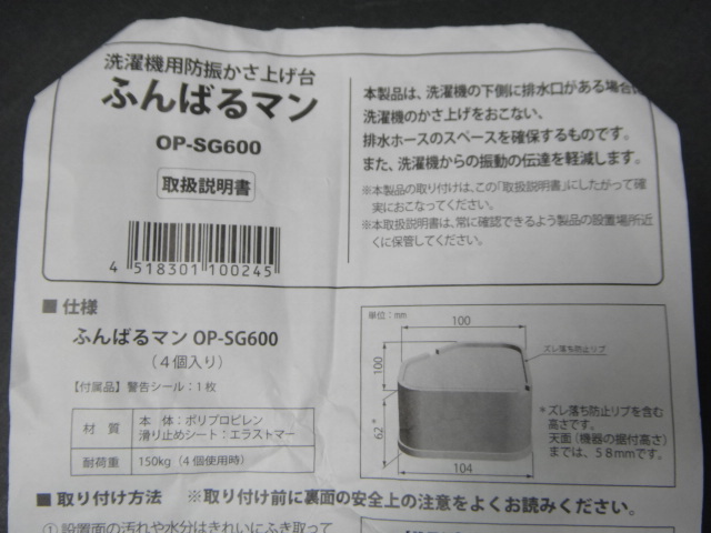 【984】☆未使用☆因幡電工 ふんばるマン OP-SG600 洗濯機用防振かさ上げ台 ☆の画像4