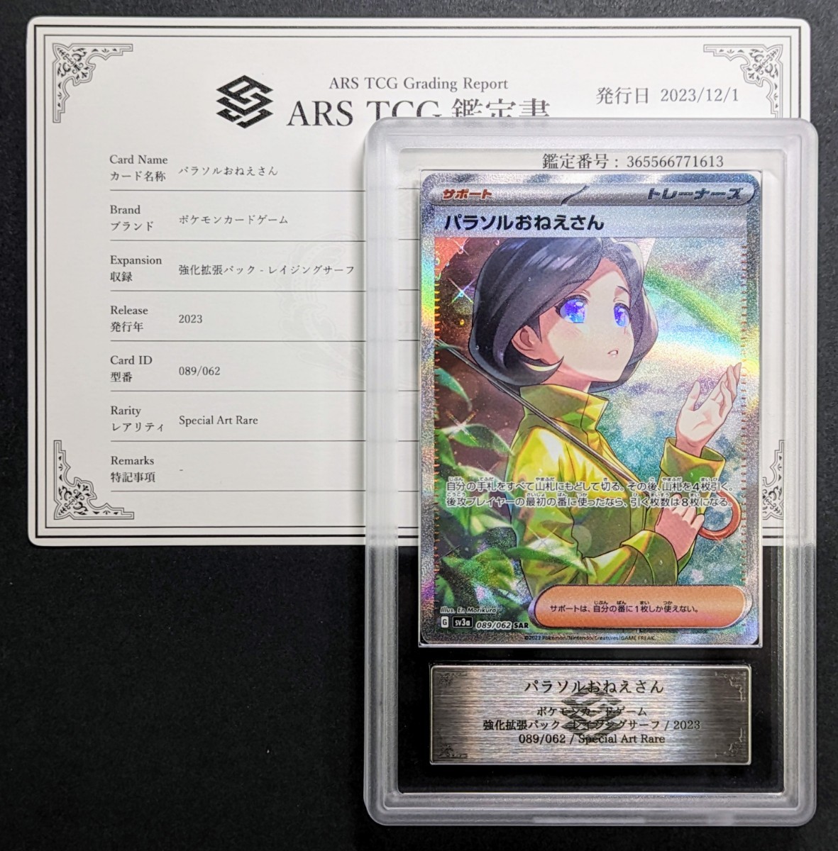 【 ARS鑑定 10 】パラソルおねえさん SAR 089/062 ポケモンカード 鑑定書付き PSA BGS ARS ARS10 鑑定品 ポケカ レイジングサーフ_画像1