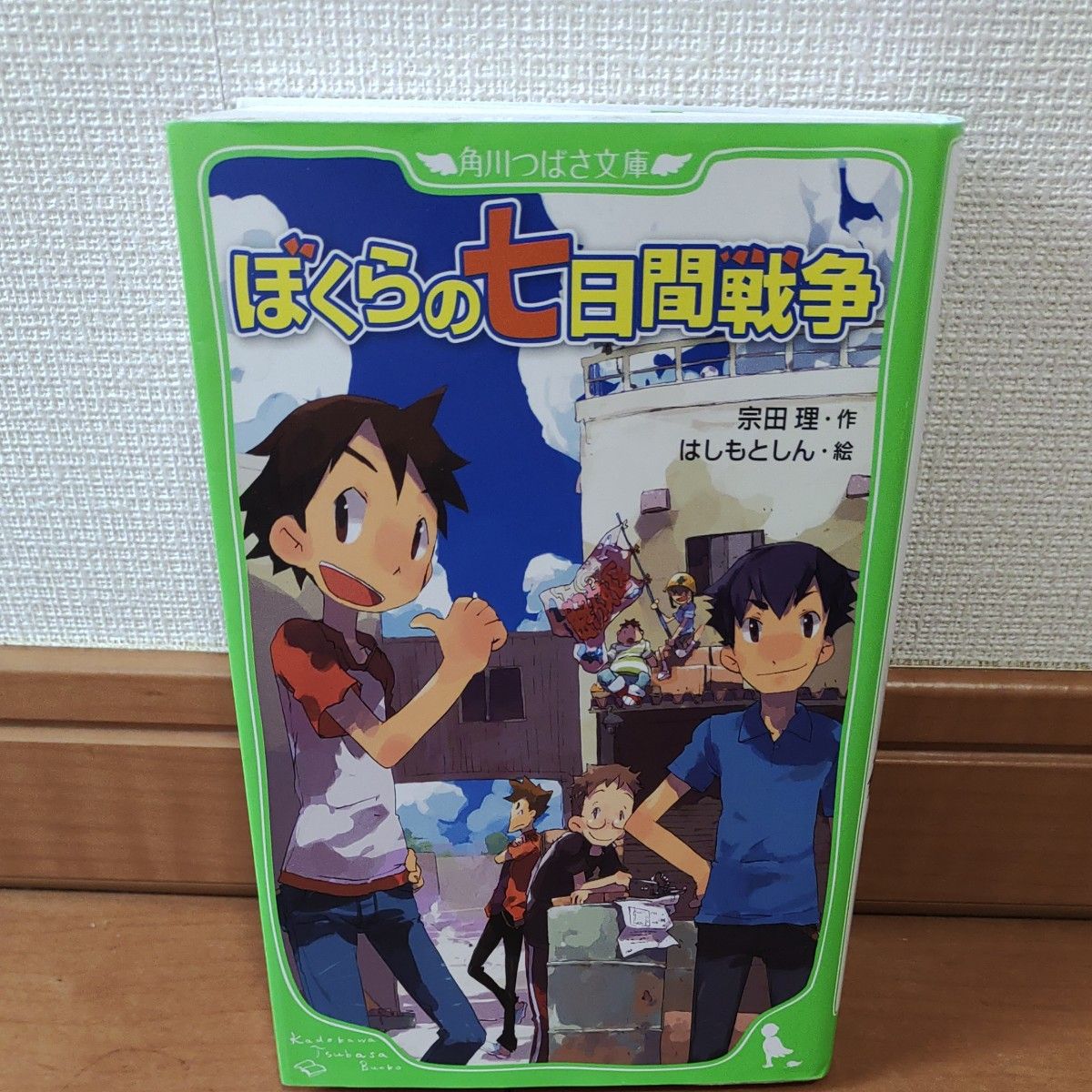 ぼくらの七日間戦争 （角川つばさ文庫　Ｂそ１－１） 宗田理／作　はしもとしん／絵