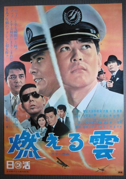 ★「燃える雲」映画ポスター　渡哲也　高橋英樹　十朱幸代　1967年　日活_画像1