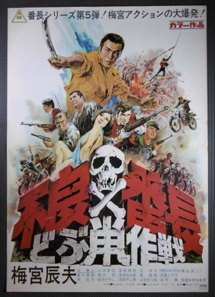 ★「不良番長 どぶ鼡作戦」映画ポスター　梅宮辰夫　谷隼人　山城新伍　1969年　東映_画像1