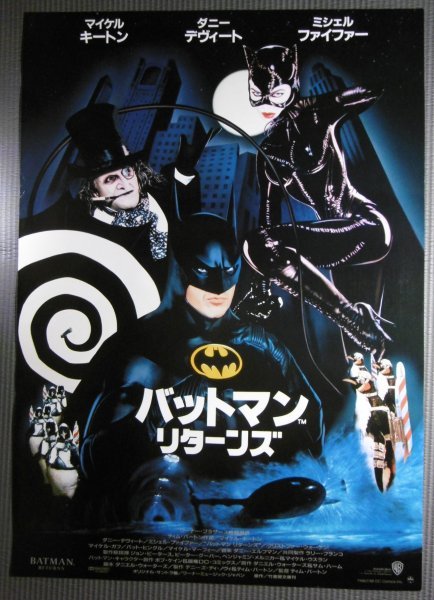 ★「バットマンリターンズ」映画ポスター　マイケルキートン　ミッシェルファイファー　1992年　BATMAN RETURNS_画像1