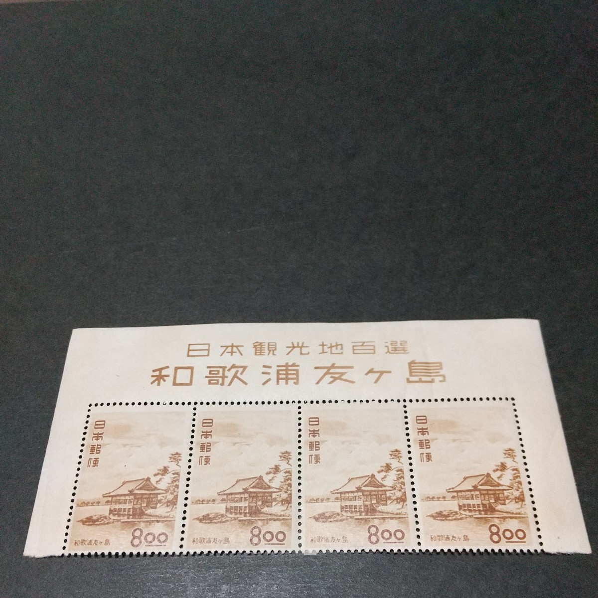 銭単位切手 和歌浦・友ヶ島 4連ボックス 未使用_画像1