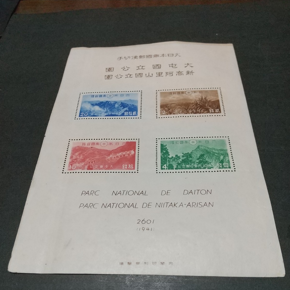 銭単位切手 国立公園 台湾セット 未使用の画像4