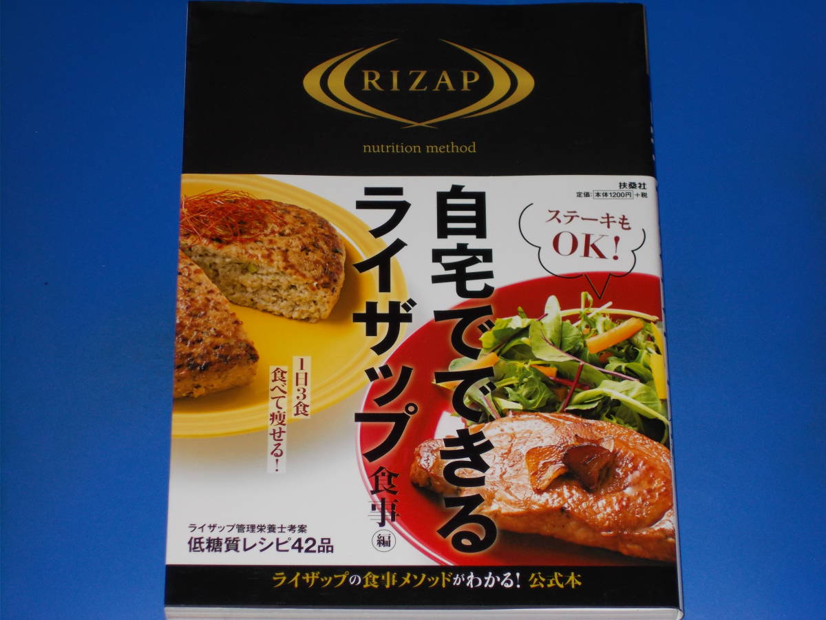 ヤフオク 自宅でできるライザップ 食事 編 Rizap 1日3食食
