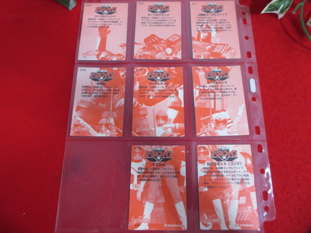 （RS152）新品同様 大戦隊ゴーグルファイブ カード 8枚セット 271～279 スーパー戦隊シリーズV 25 大人のコレクションの画像2