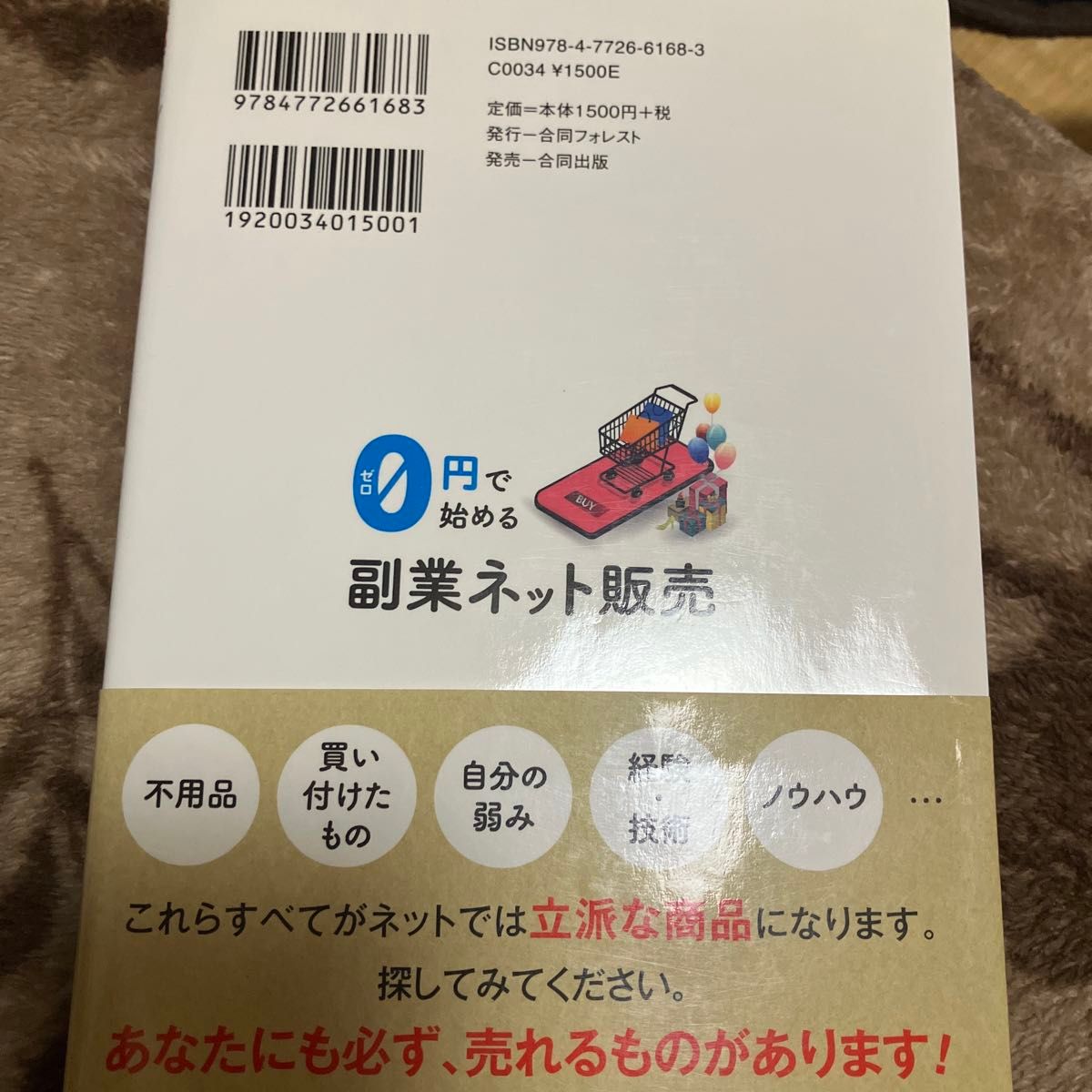 0円で始める副業ネット販売