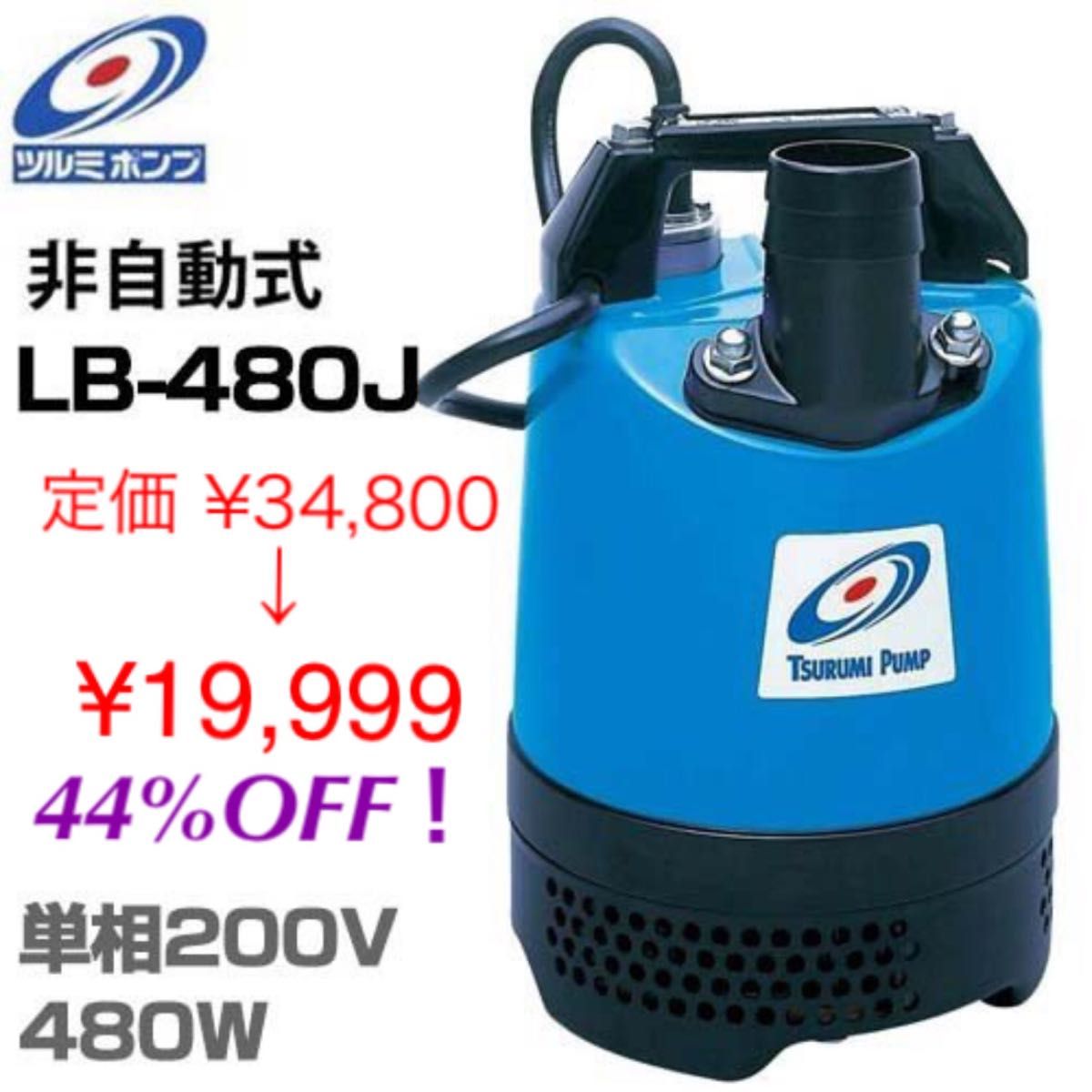 水中ポンプLB-480J　50mm　単相200V　50Hz(東日本用)　非自動形