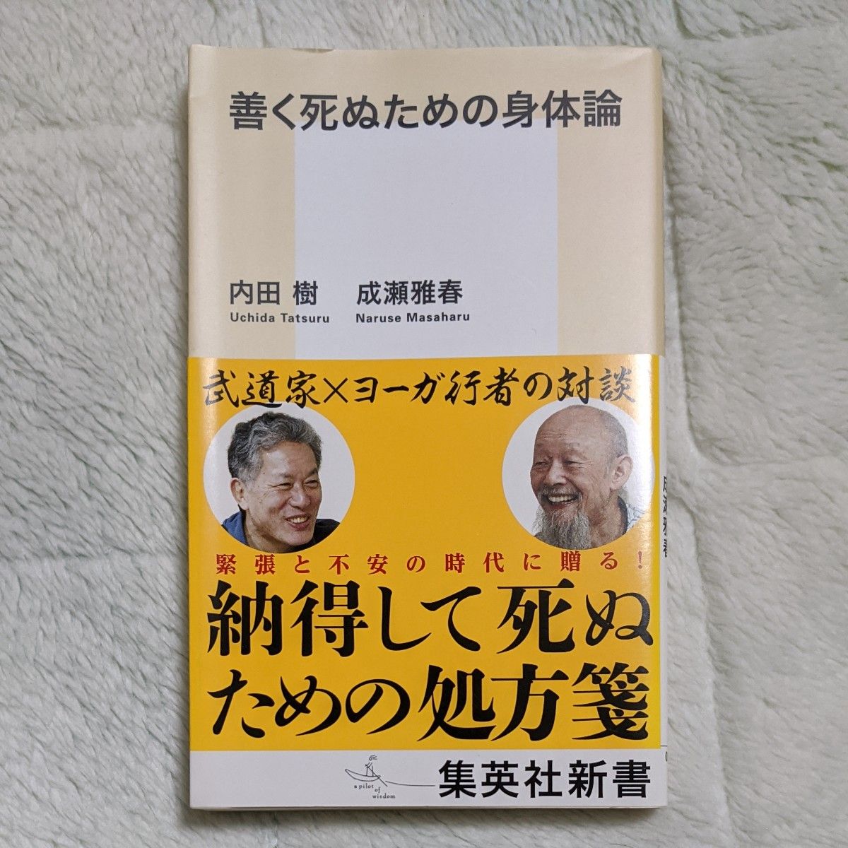 善く死ぬための身体論 （集英社新書　０９７３） 内田樹／著　成瀬雅春／著　帯付き