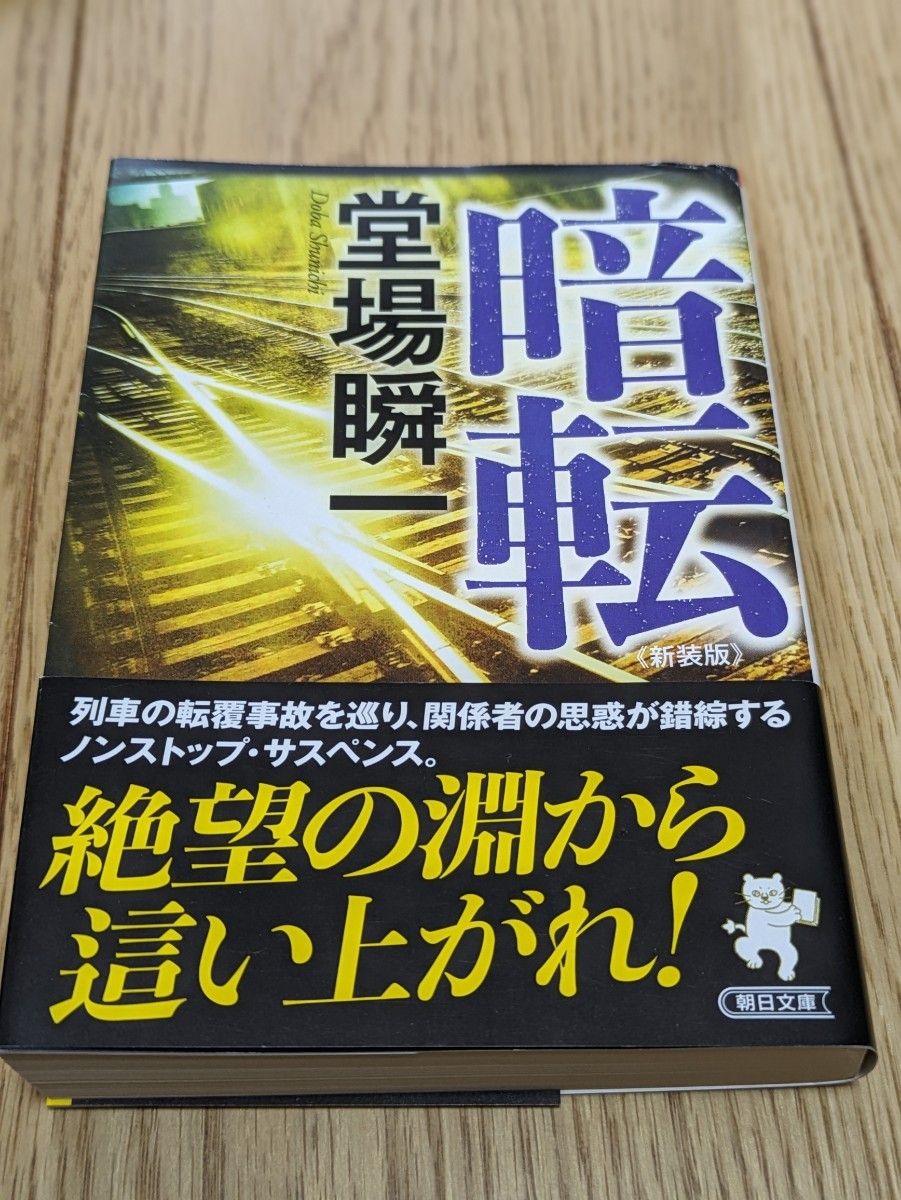 暗転　新装版 （朝日文庫　ど１２－４） 堂場瞬一／著