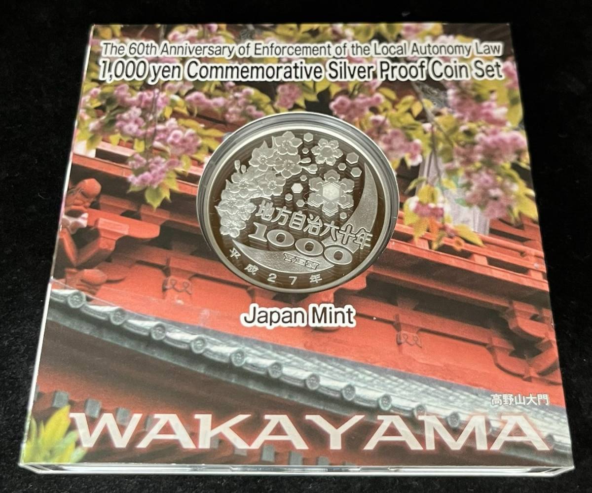 ◇◆＃5124M【和歌山県】地方自治施行60周年記念 1000円銀貨幣 プルーフ貨幣セット 純銀製/記念硬貨 コレクション品　現状保管品◆◇_画像6