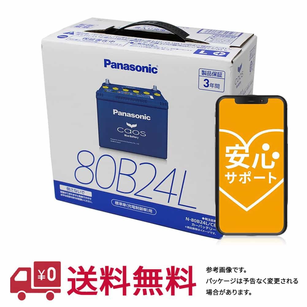 安心サポート バッテリー カオス N-80B24L/C8 トヨタ ウィッシュ 型式DBA-ZGE25W H21.12～H27.05対応 カーバッテリー バッテリー交換 車