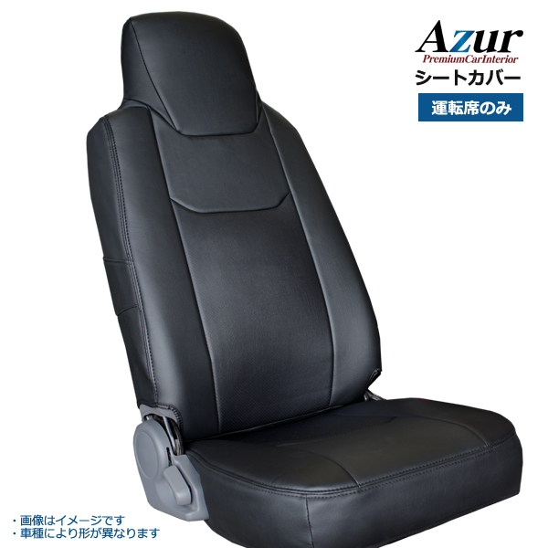 Azur アズール フロントシートカバー いすゞ エルフ 6型 標準キャブ 用 NJR NKR NHR (H19/01～) ヘッドレスト一体型_画像1