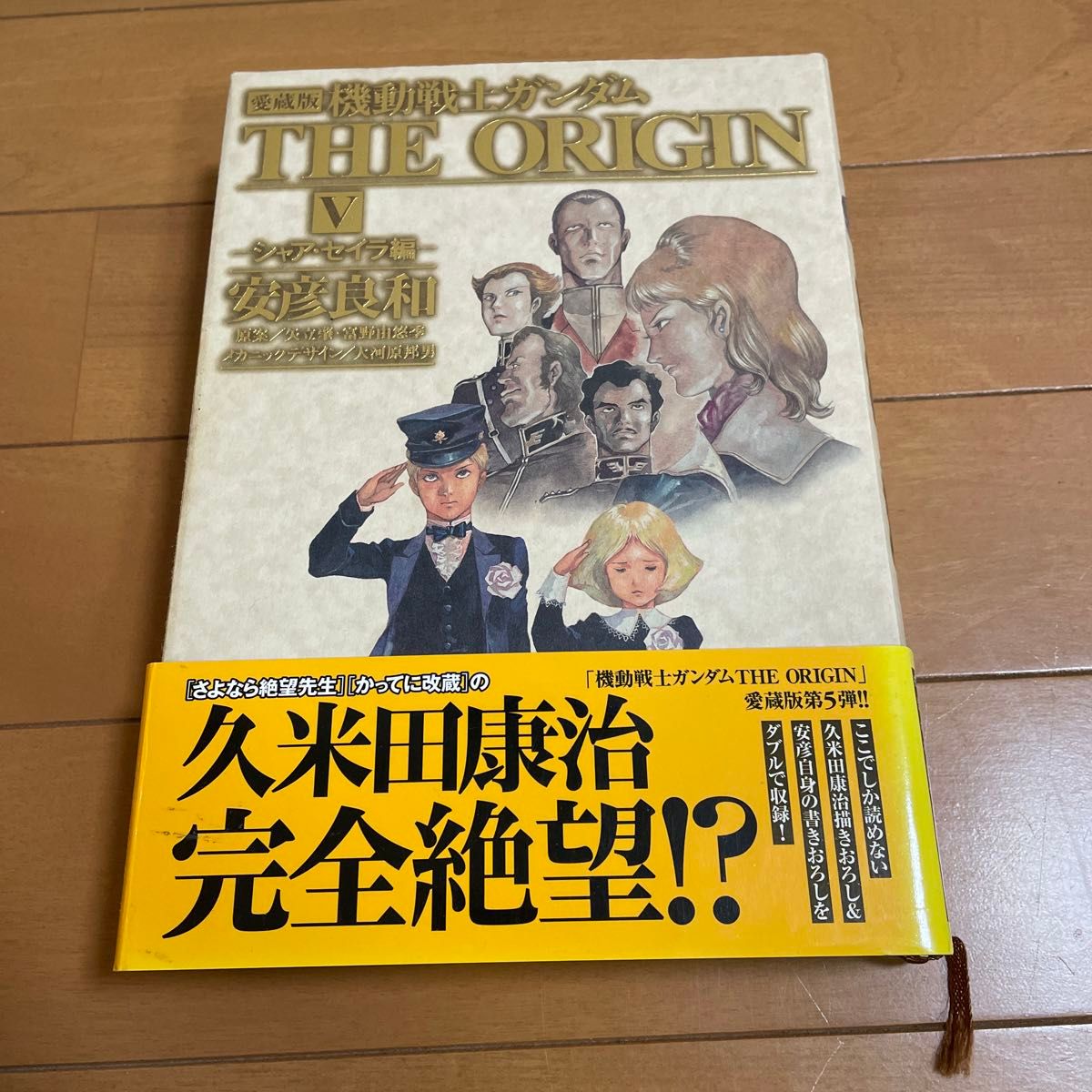 愛蔵版 機動戦士ガンダム THE ORIGIN 1〜5巻 愛蔵版 機動戦士ガンダム THE ORIGIN 1〜5巻