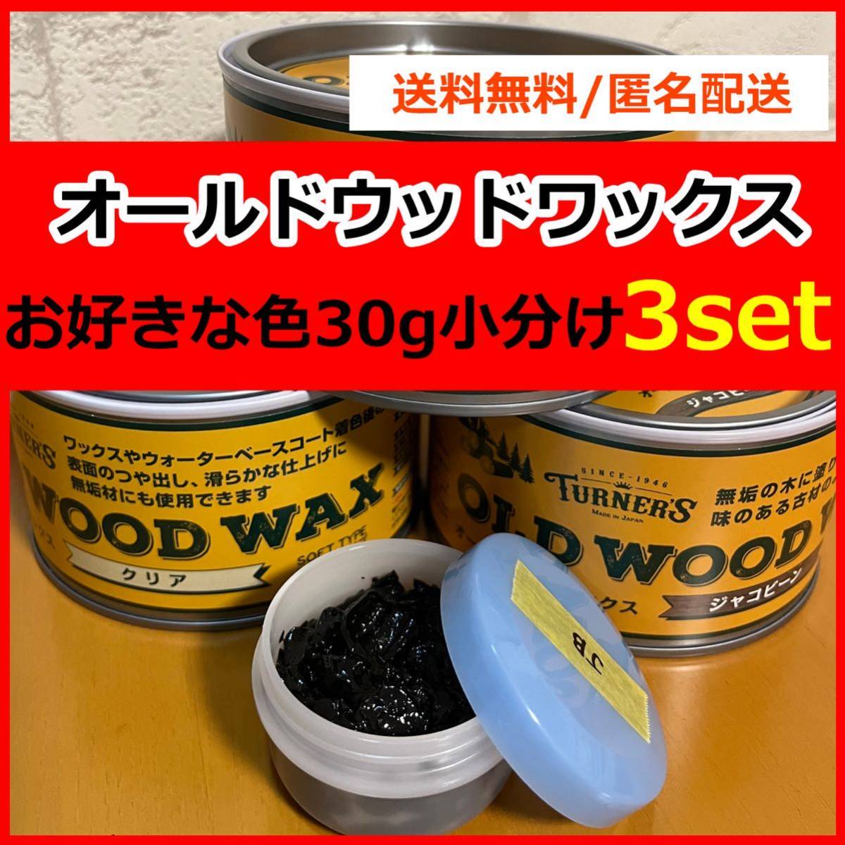 オールドウッドワックス　お好きな色 30g×3セット 小分け　a6_画像1