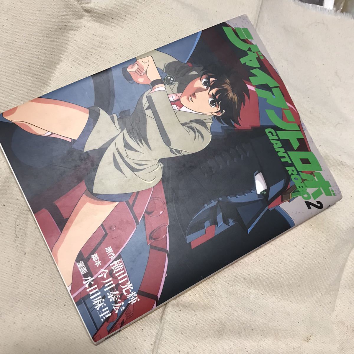 Yahoo!オークション - 送料無料 2巻『ジャイアントロボ2』横山 Yahoo!オークション - 送料無料 2巻『ジャイアントロボ2』横山