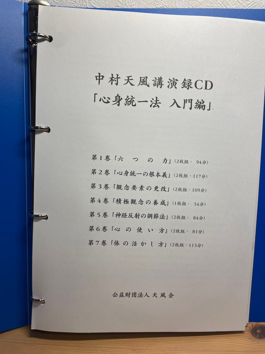 中村天風講演録CD「心身統一法入門編」 新装版