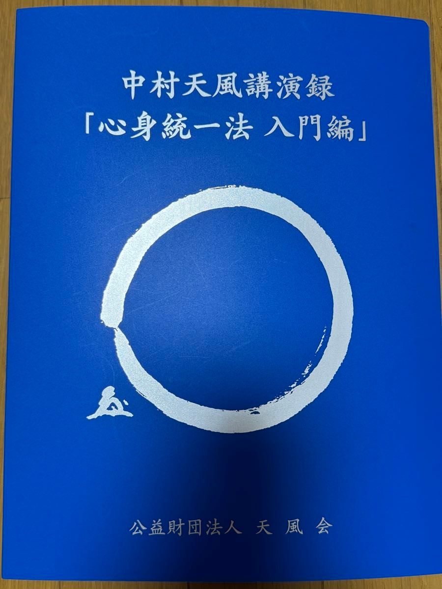 中村天風講演録CD「心身統一法入門編」 新装版