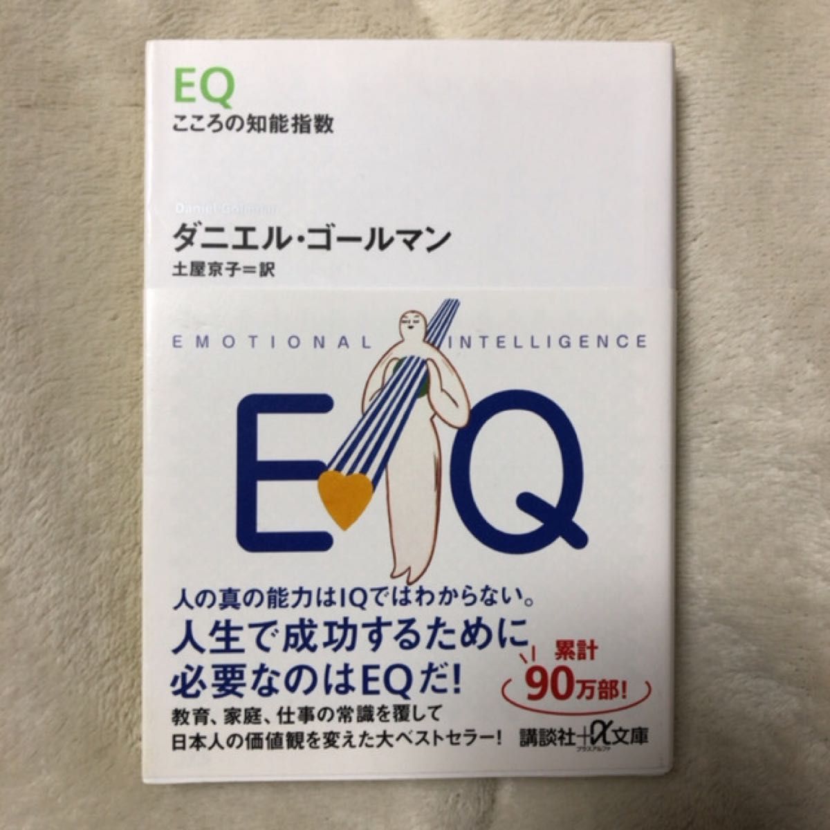 ＥＱ　こころの知能指数 （講談社＋α文庫） ダニエル・ゴールマン／〔著〕　土屋京子／訳