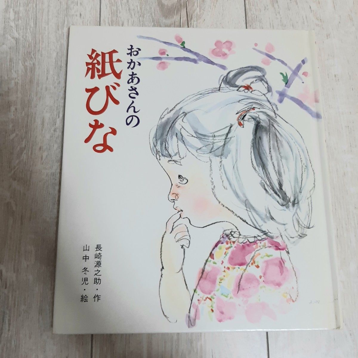 おかあさんの紙びな　長崎源之助／山中冬児　岩崎書店