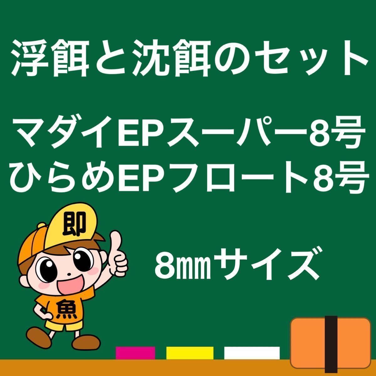 浮餌と沈餌のお得なセット ひらめEPフロート8号（8㎜）マダイEPスーパー8号（8㎜）400gづつ合計800g 錦鯉 ナマズ アロワナ プレコ_画像1