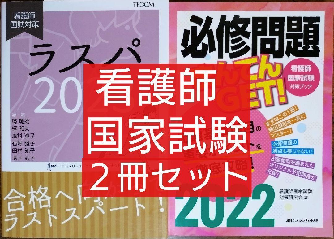 ２冊セット 看護師国試対策 & 必修問題まんてんGET! 看護師国家試験対策ブック （テキスト 教科書 参考書 看護学 看護学生 看護学校）