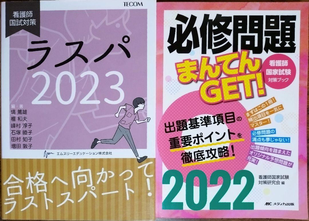 ２冊セット 看護師国試対策 & 必修問題まんてんGET! 看護師国家試験対策ブック （テキスト 教科書 参考書 看護学 看護学生 看護学校）