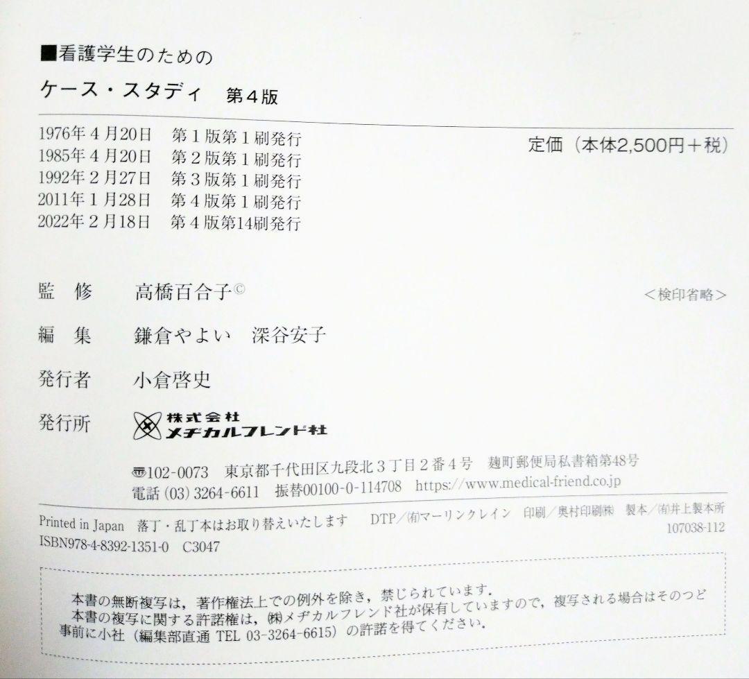 看護学生のためのケース・スタディ 第４版（テキスト 教科書 看護学 看護師 ナース 看護学生 看護学校 医学 医師 医学生 医学部 薬剤師）