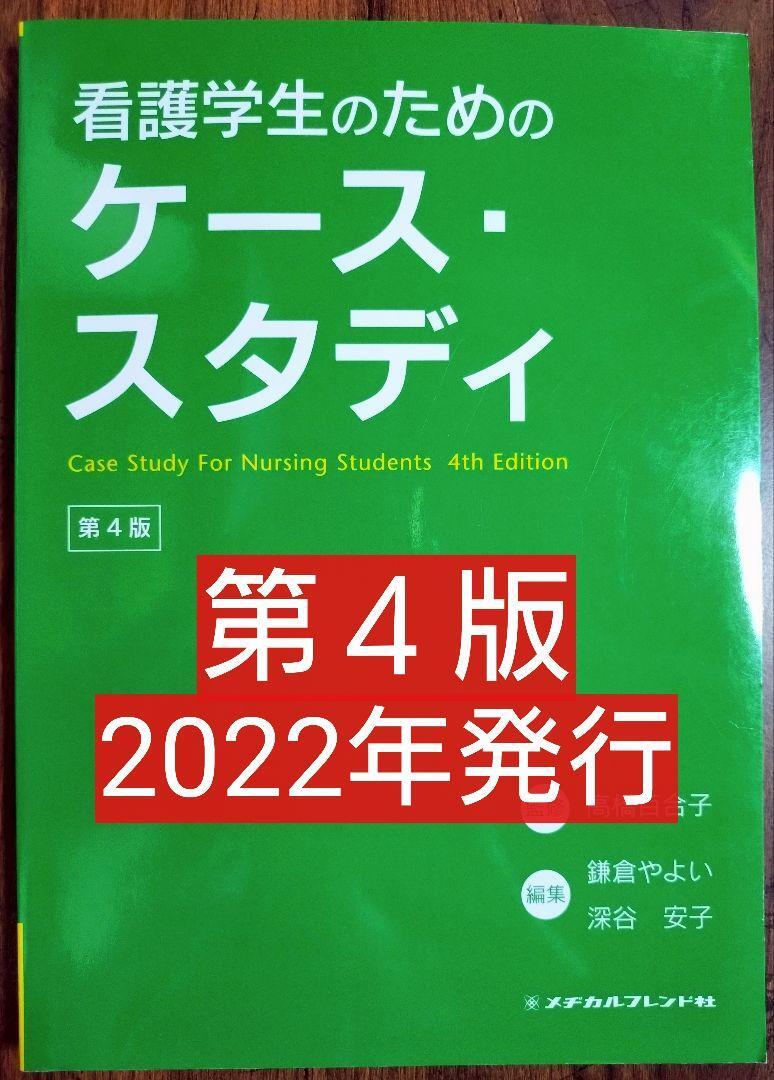 看護学生のためのケース・スタディ 第４版（テキスト 教科書 看護学 看護師 ナース 看護学生 看護学校 医学 医師 医学生 医学部 薬剤師）