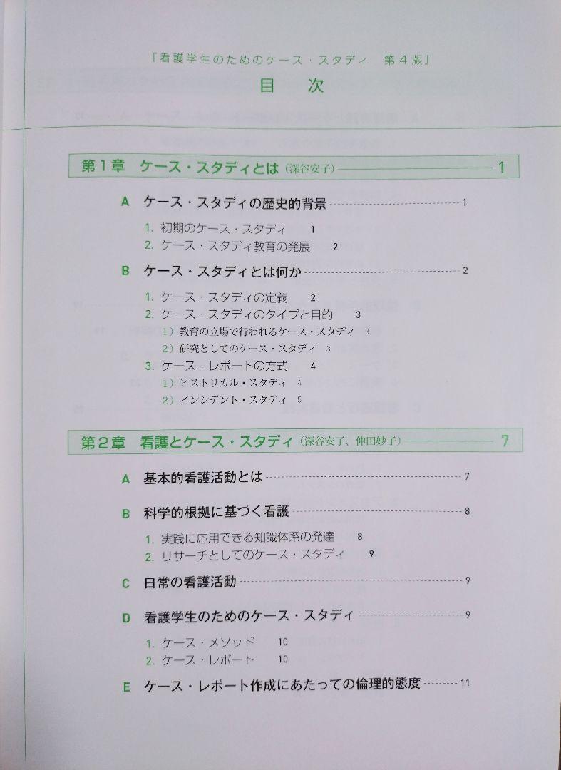 看護学生のためのケース・スタディ 第４版（テキスト 教科書 看護学 看護師 ナース 看護学生 看護学校 医学 医師 医学生 医学部 薬剤師）