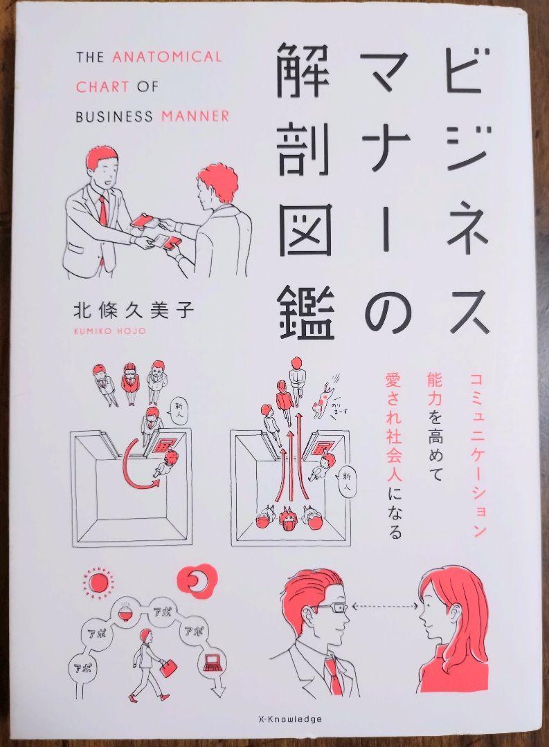 ２冊セット 図解まるわかりビジネスマナーの基本&ビジネスマナーの解剖図鑑（参考書 ビジネス スキルアップ キャリアアップ マナーアップ）