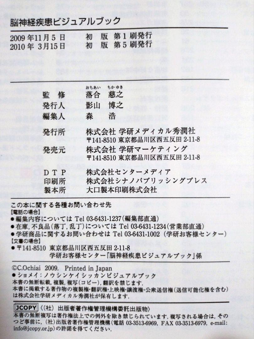 脳神経疾患ビジュアルブック 学研（テキスト 教科書 看護学校 医学 医師 医学生 医学部 研修医 薬剤師 看護学 看護師 ナース 看護学生）