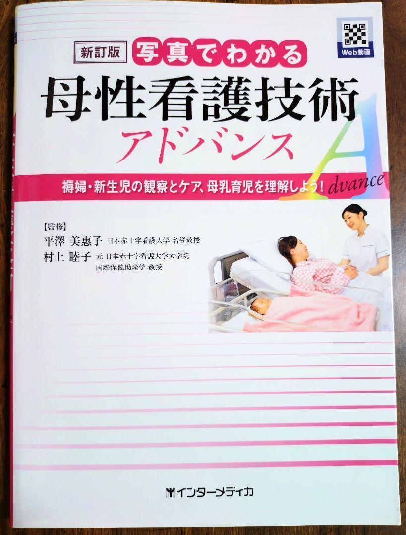 写真でわかる母性看護技術アドバンス 褥婦・新生児の観察とケア、母乳育児を理解しよう！ 看護学 看護師 ナース 看護学生 看護学校