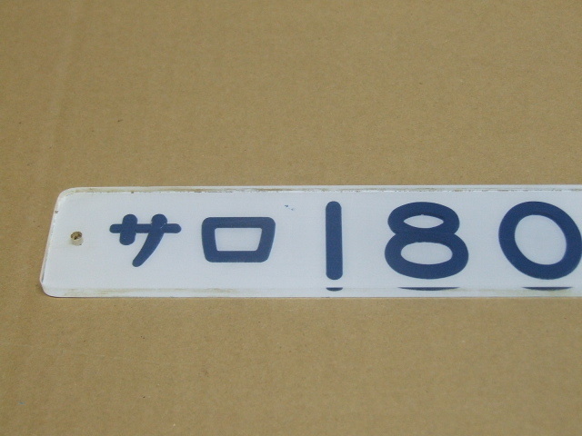 特急１８１系車内形式板、サロ180-101_画像3