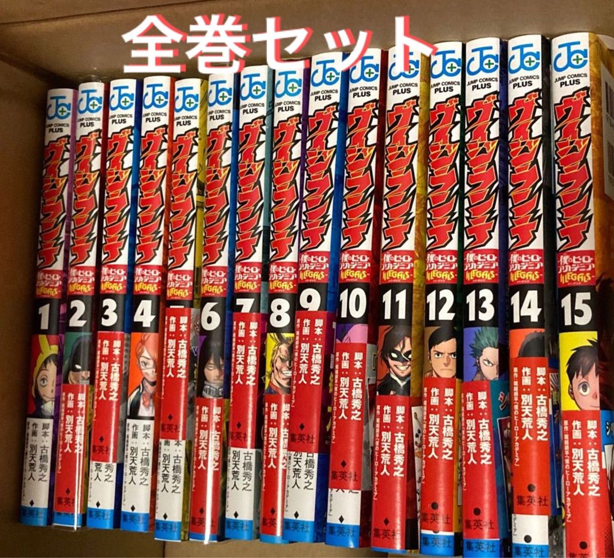 ヴィジランテ　僕のヒーローアカデミアＩＬＬＥＧＡＬＳ　全巻セット（ジャンプコミックス） 古橋秀之　別天荒人　堀越耕平　帯付き