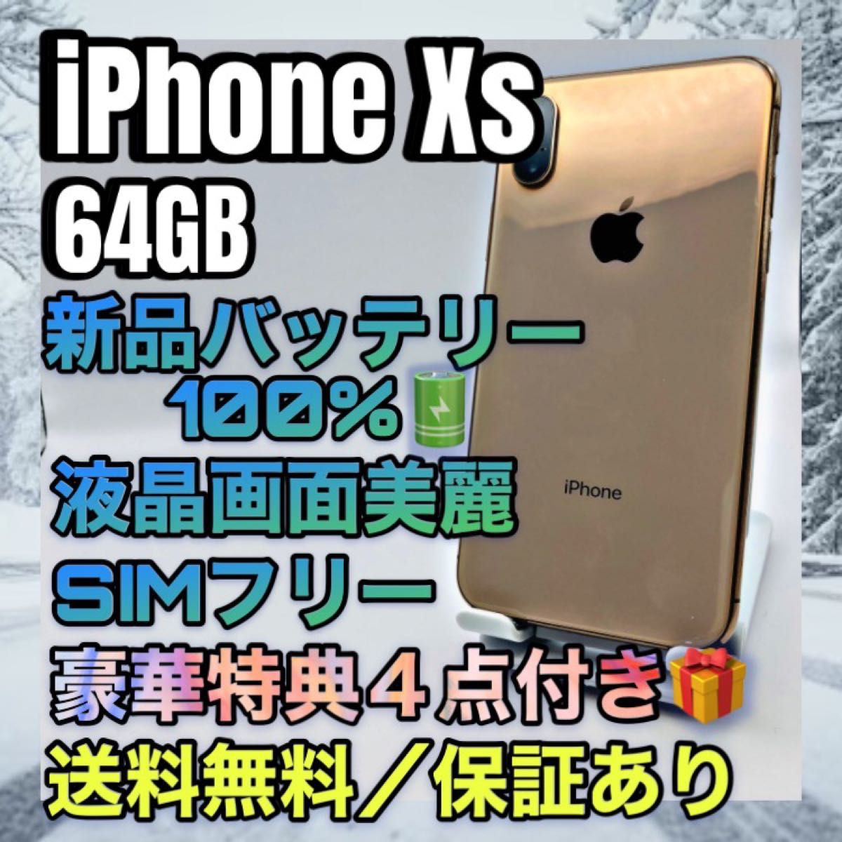 上美品 特典４点 iPhone Xs Gold 64GB SIMフリー バッテリー最大容量