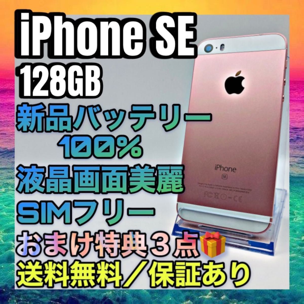 上美品　特典３点　iPhone SE RoseGold 128GB SIMフリー バッテリー最大容量100%