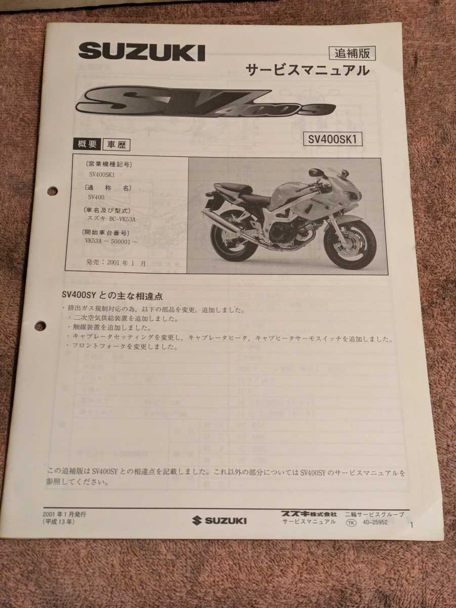 SV400SK1(VK53A) サービスマニュアル追補版　排ガス規制後