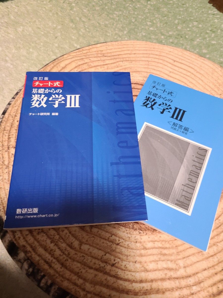 チャート式 基礎からの数学III 　改訂版