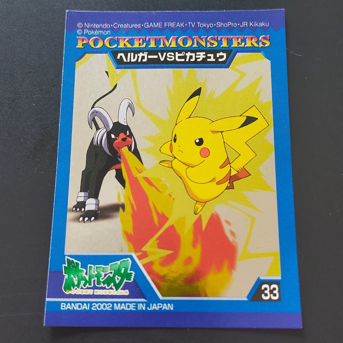 ヘルガー VS ピカチュウ ポケモン バトル シール バンダイ BANDAI アドバンスジェネレーション 2002 シルバーキラ キッズ ＶＳ 対 バーサス