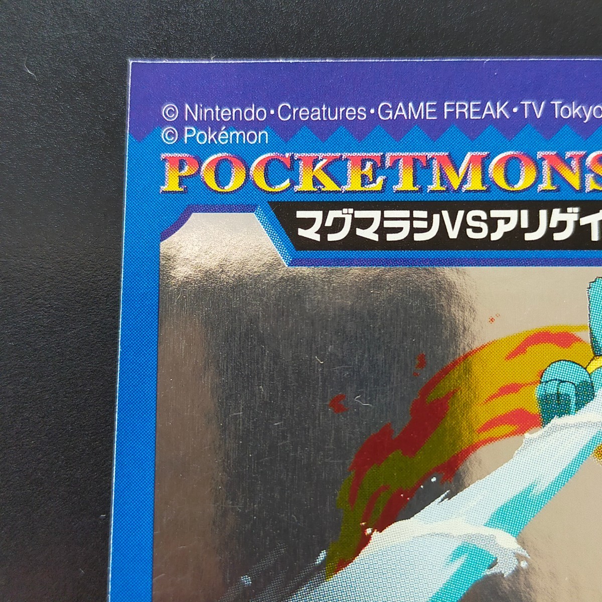 マグマラシ VS アリゲイツ ポケモン バトル シール バンダイ BANDAI アドバンスジェネレーション 2002 シルバー キッズ ＶＳ 対 バーサス_画像2