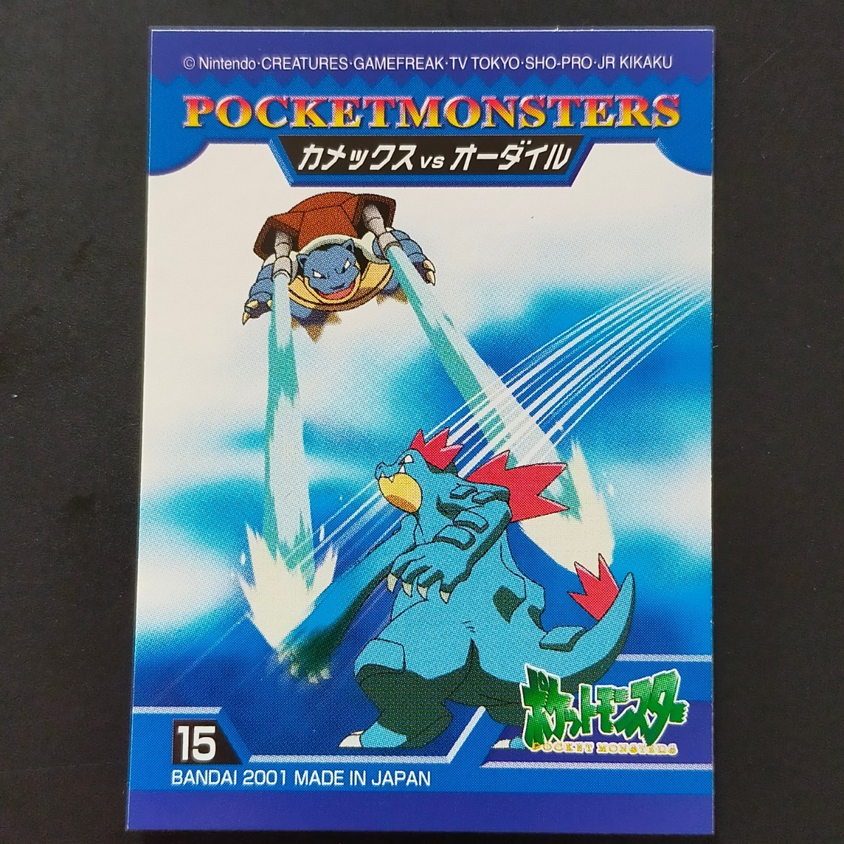 カメックス VS オーダイル ポケモン バトル シール バンダイ BANDAI アドバンスジェネレーション 2002 キラ キッズ ＶＳ 対 バーサス_画像1