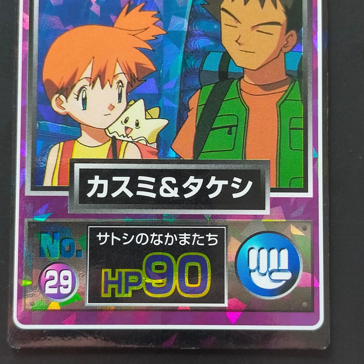Bibian 比比昂 - カスミ & タケシ 明治 Meiji ポケモン ゲット Bibian 比比昂 - カスミ & タケシ 明治 Meiji ポケモン ゲット