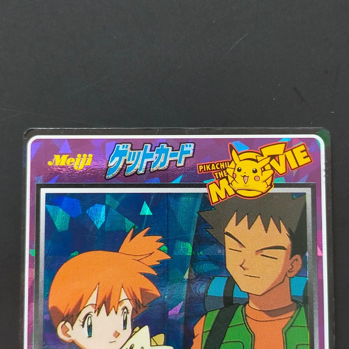 Bibian 比比昂 - カスミ & タケシ 明治 Meiji ポケモン ゲット Bibian 比比昂 - カスミ & タケシ 明治 Meiji ポケモン ゲット