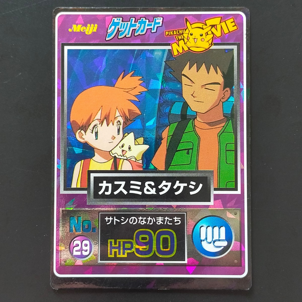 Yahoo!オークション - カスミ & タケシ 明治 Meiji ポケモン Yahoo!オークション - カスミ & タケシ 明治 Meiji ポケモン