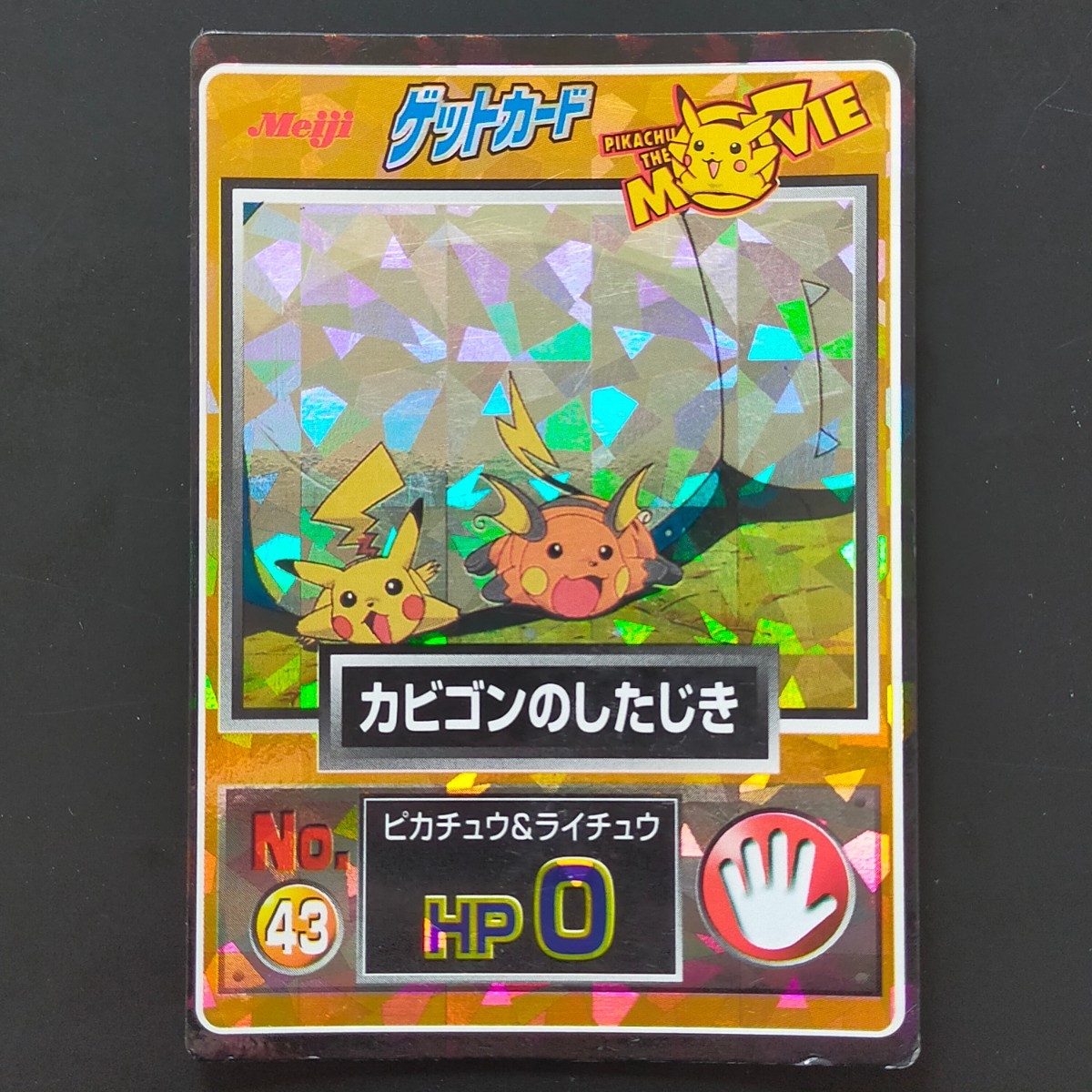入荷中 キラ プリズム カード ゲット ポケモン Meiji 明治 カビゴンの