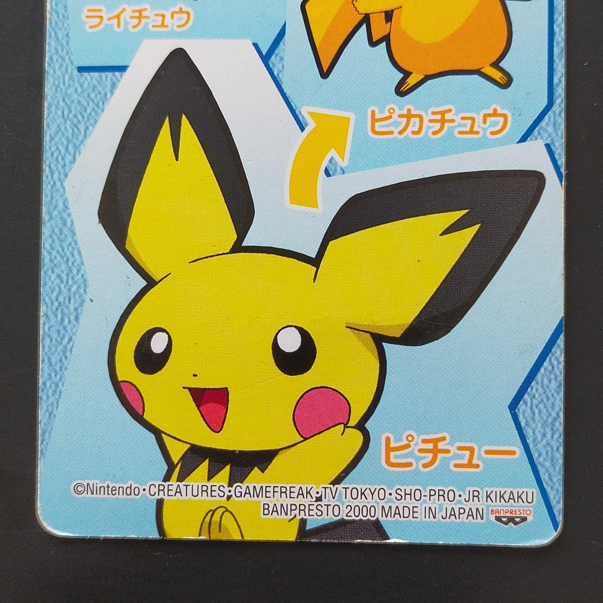 ピチュー きねん カード バンプレスト 非売品 ポケモンカード / アドバンスジェネレーション ピカチュウ ライチュウ_画像6