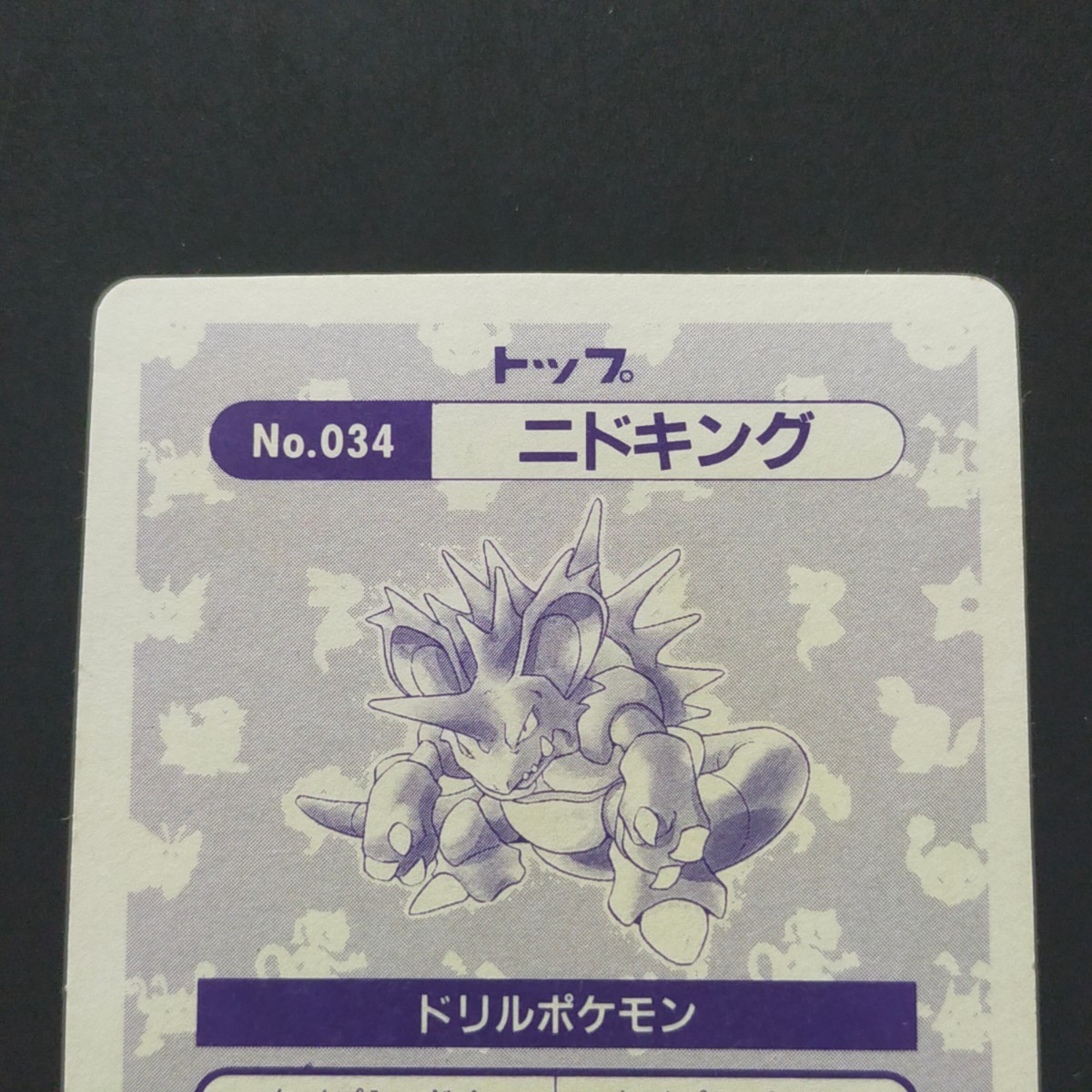 トップ表記 ニドキング ポケモン トップサン Topsun プリズム トップ表記 ニドキング ポケモン トップサン Topsun プリズム