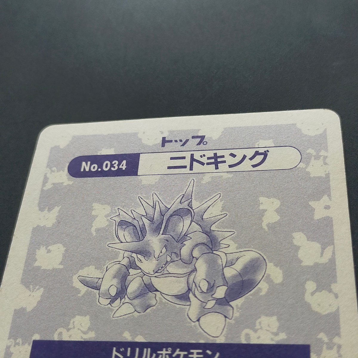 トップ表記 ニドキング ポケモン トップサン Topsun プリズム トップ表記 ニドキング ポケモン トップサン Topsun プリズム